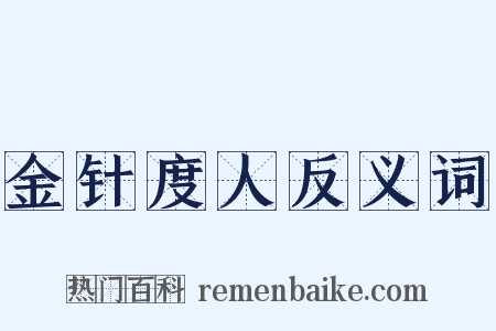 金针度人反义词是什么意思的图片